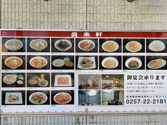 写真：盛来軒駅前店の豊富なメニューが掲示されている外壁看板
