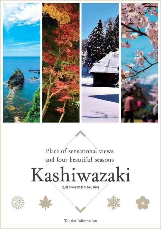 海や紅葉の写真で柏崎の四季が表現されているパンフレットの
