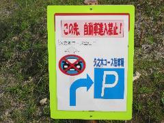 事故防止のための登山道入口への自動車進入禁止を示した注意看板の写真