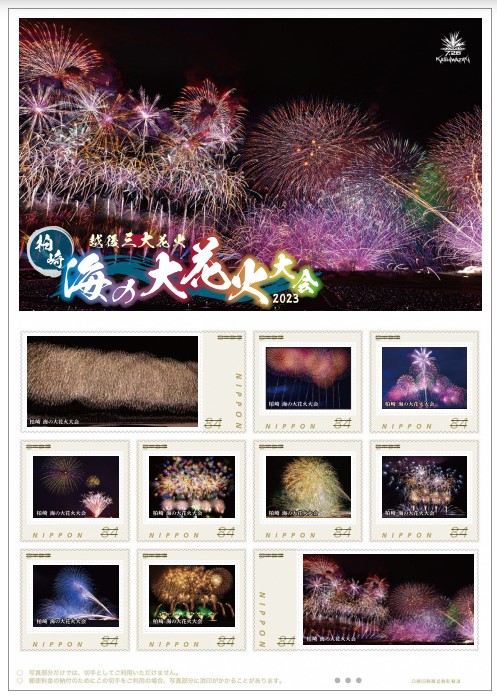 フレーム切手「越後三大花火 柏崎 海の大花火大会 2023」の画像。花火写真が84円切手に使用されています