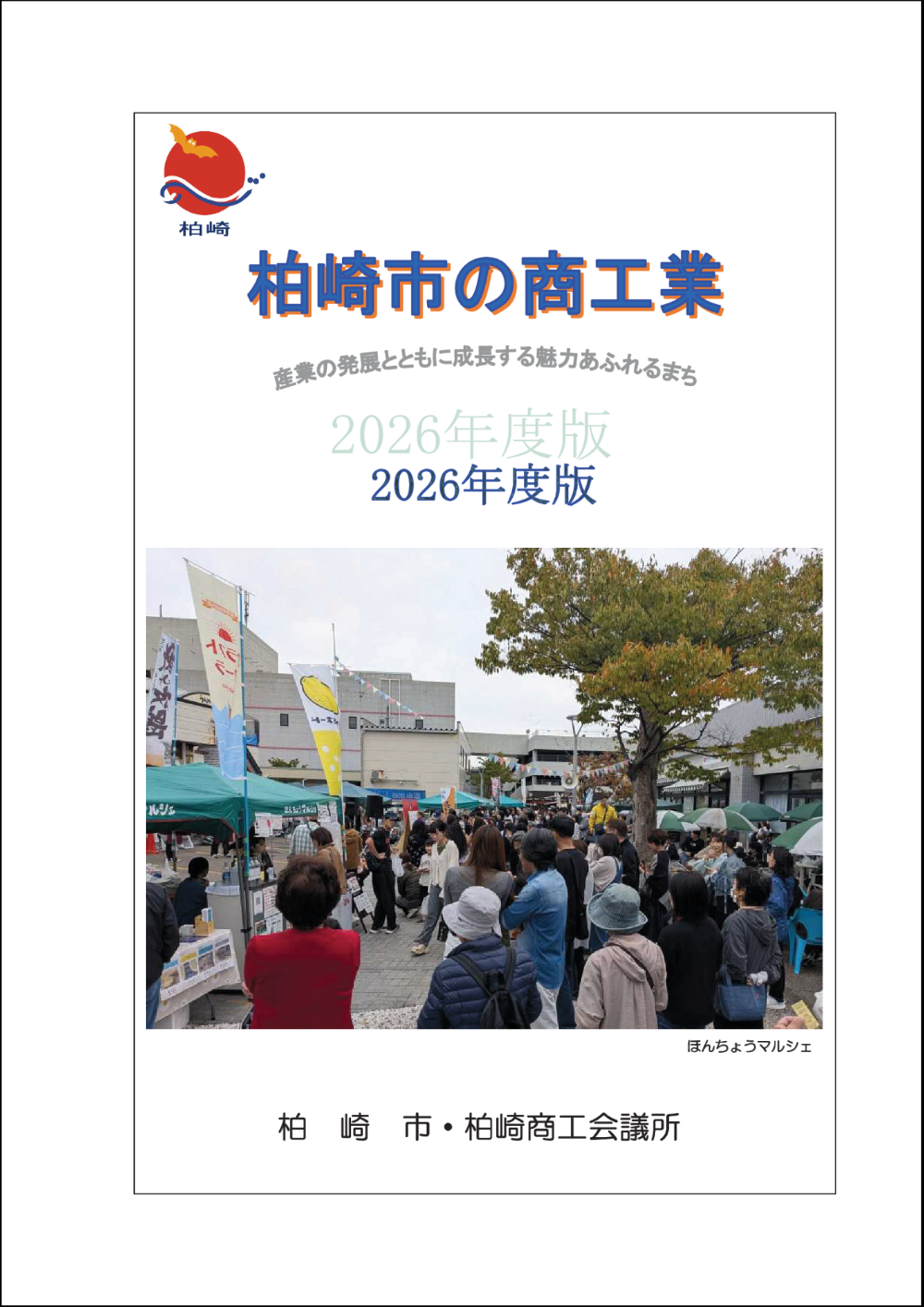 柏崎市の商工業(2026年度版)