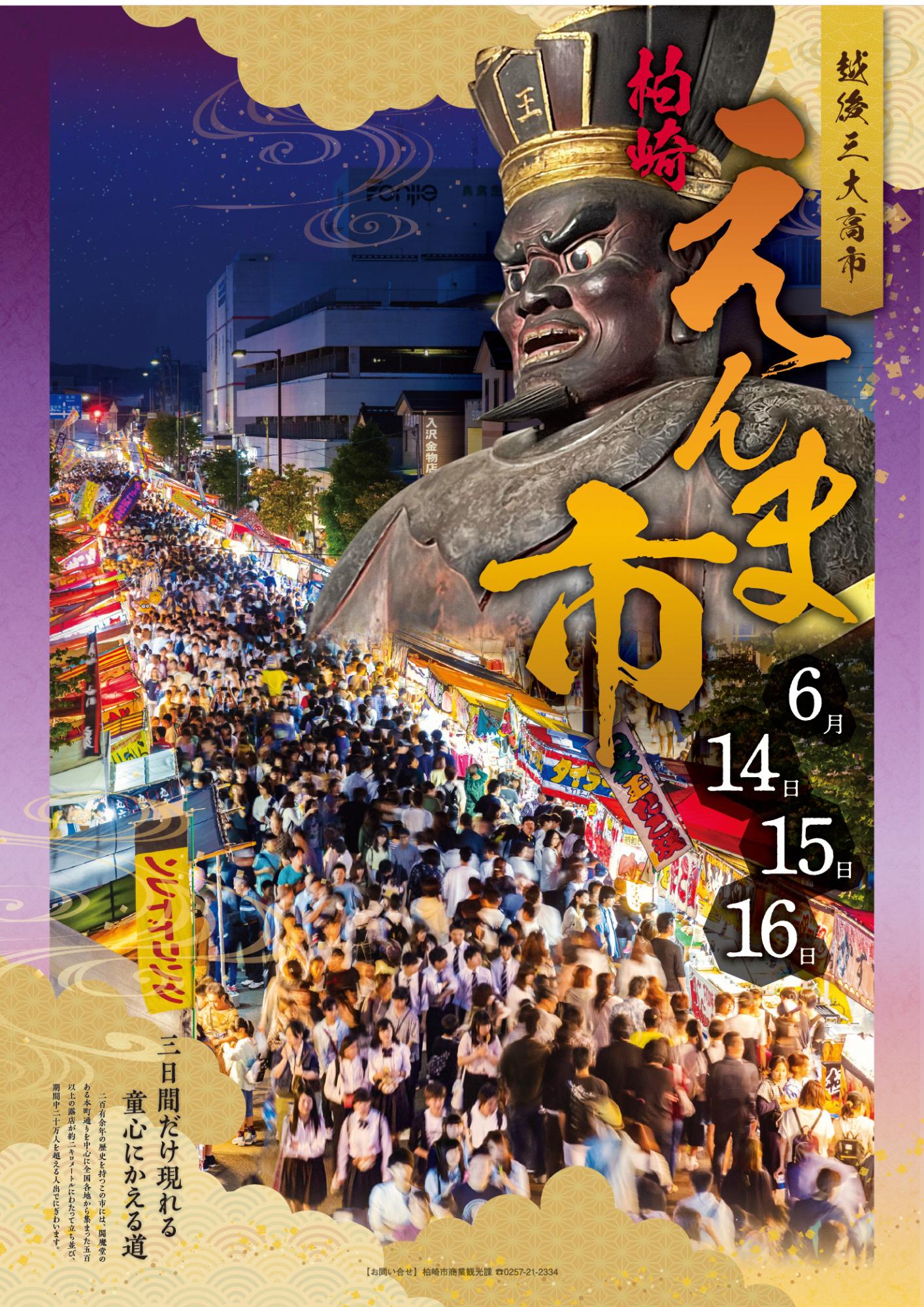露店のあかりが遠くまで続き、多くの人で賑わう写真が使われたえんま市のポスター