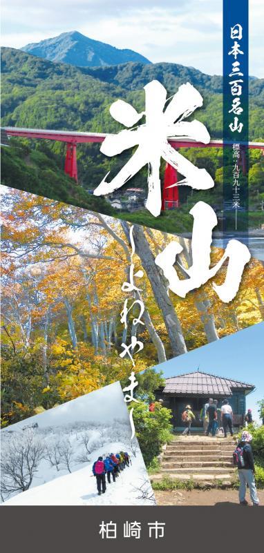 観光パンフレット「日本三百名山ー米山」の表紙