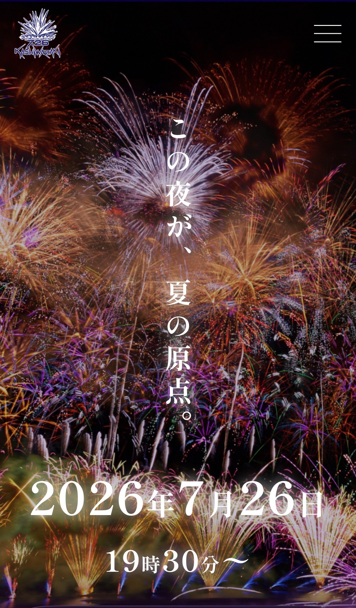 新サイトのトップページ画像。「この夜が、夏の原点」と「7月26日19時30分～」と書かれ、海に向かって打ち上がる海中空ワイドスターマインの写真があります