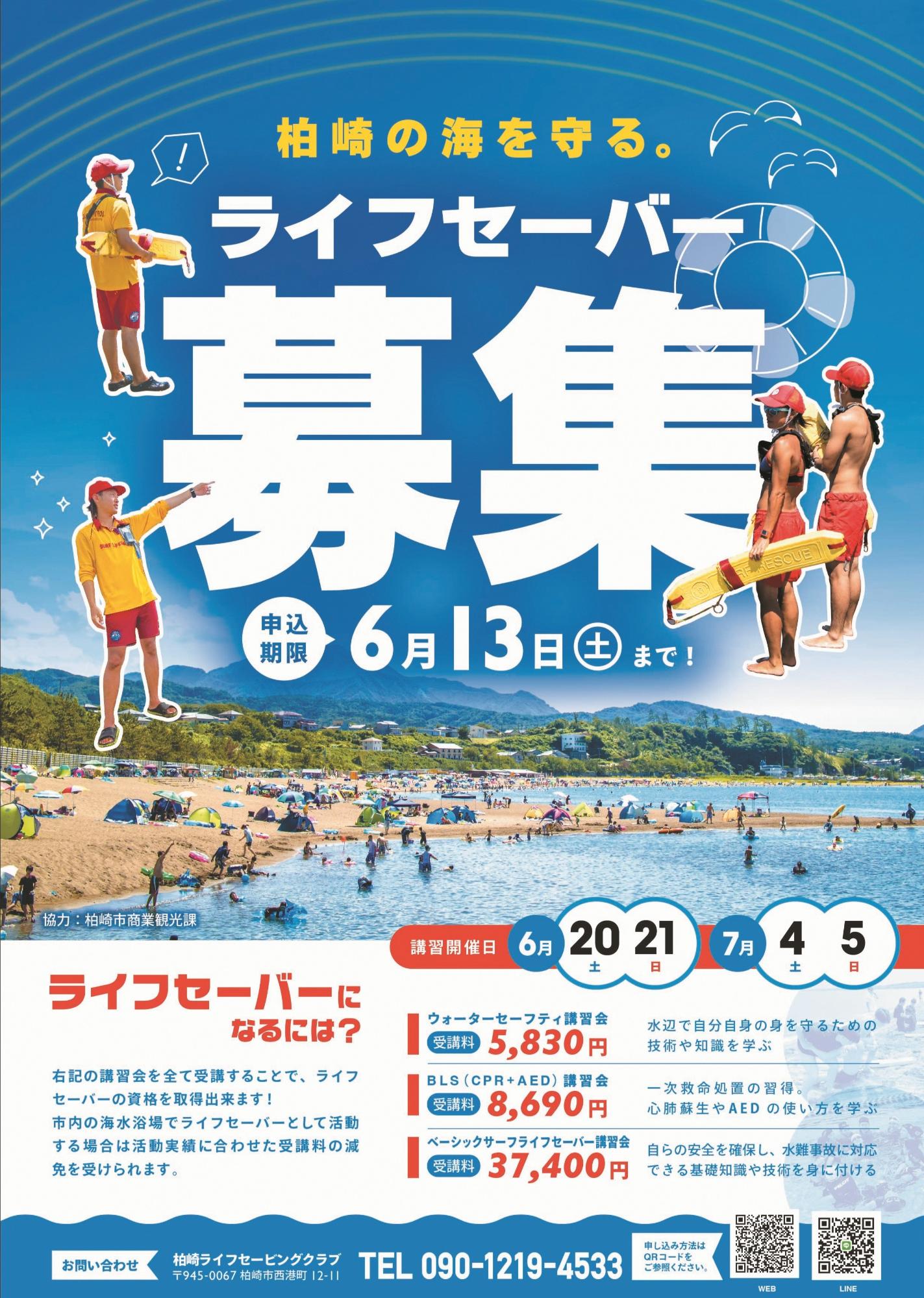 柏崎の海を守るライフセーバー募集チラシ。講習会の日程と申込期限が記載されています