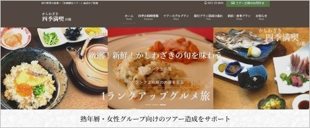 かしわざき四季満喫の旅 ツアー造成サポート｜有限会社友愛会アルトラベックス