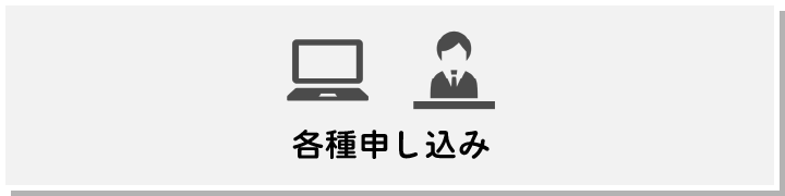 有料観覧席・駐車場・限定弁当の申し込み