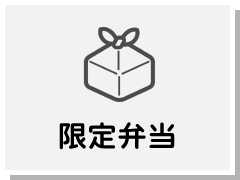 限定弁当のご案内