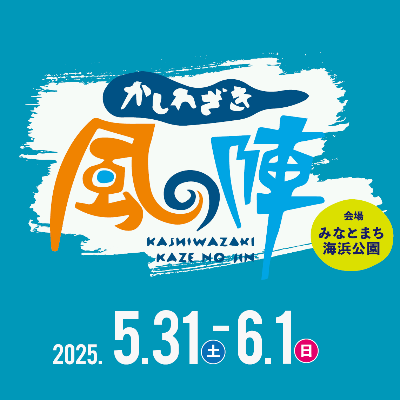 （イメージ）2025かしわざき風の陣