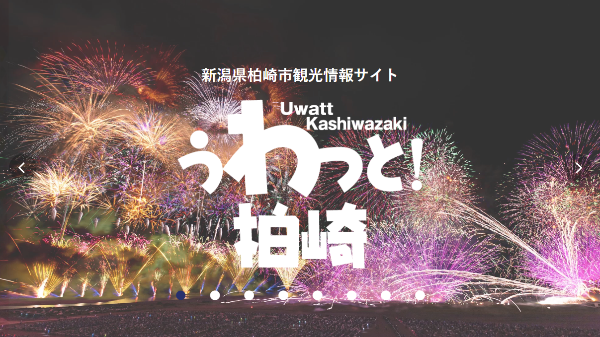 柏崎観光協会公式サイトのトップ画像。サイト名と海の大花火大会の写真があります