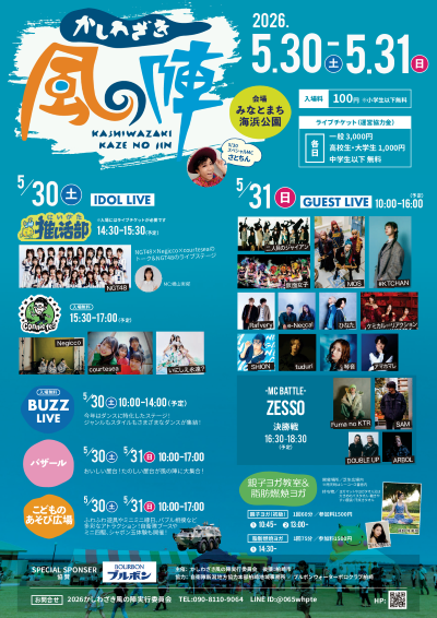 （イメージ）2026かしわざき風の陣