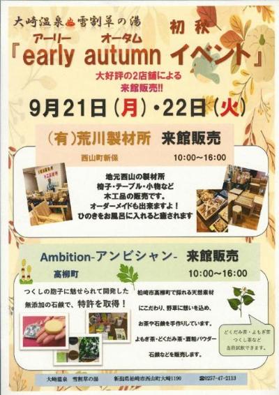 （イメージ）大崎温泉雪割草の湯「early autumnイベント」