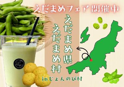 （イメージ）高柳じょんのび村「枝豆フェア」