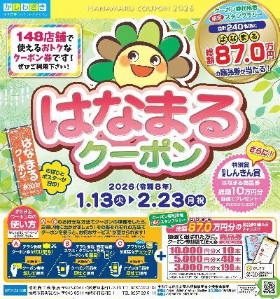 （イメージ）はなまるクーポン2026 —1月13日スタート！