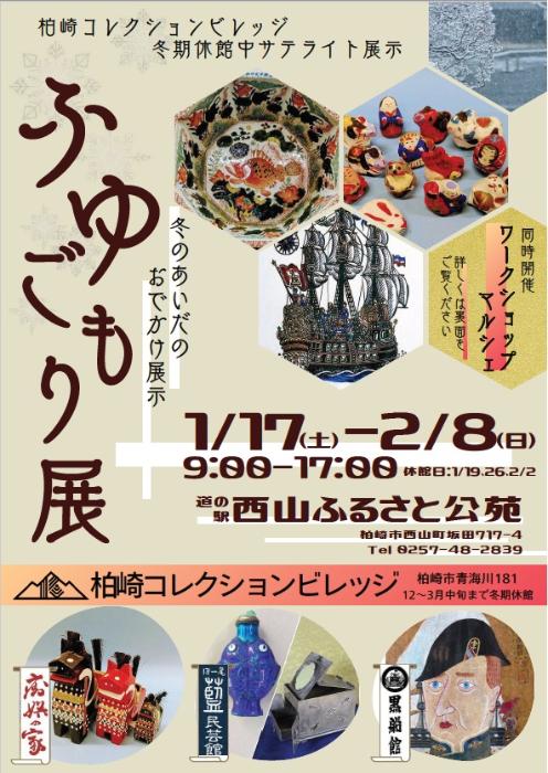 （イメージ）西山ふるさと公苑「コレビレ3館冬季特別展示 ふゆごもり展」