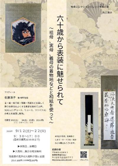 （イメージ）痴娯の家ミニ展示「六十歳から表装に魅せられて ―祖母、実母、義母の着物地などと和紙を使って」