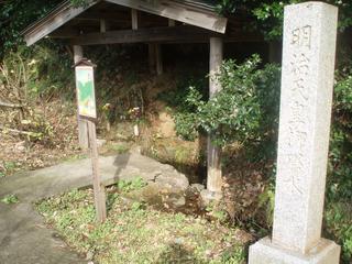 石碑と覆い屋に囲われた明治天皇御膳水の写真
