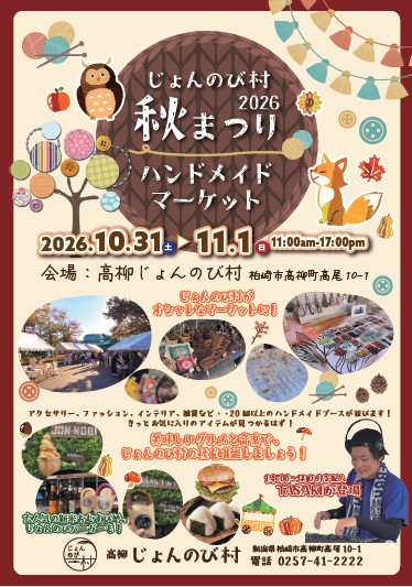 （イメージ）じょんのび村秋まつり