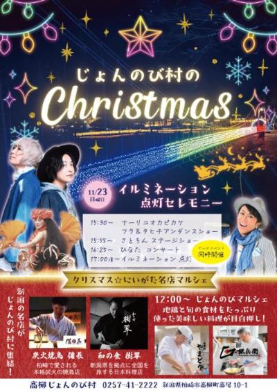 （イメージ）じょんのび村のChristmas