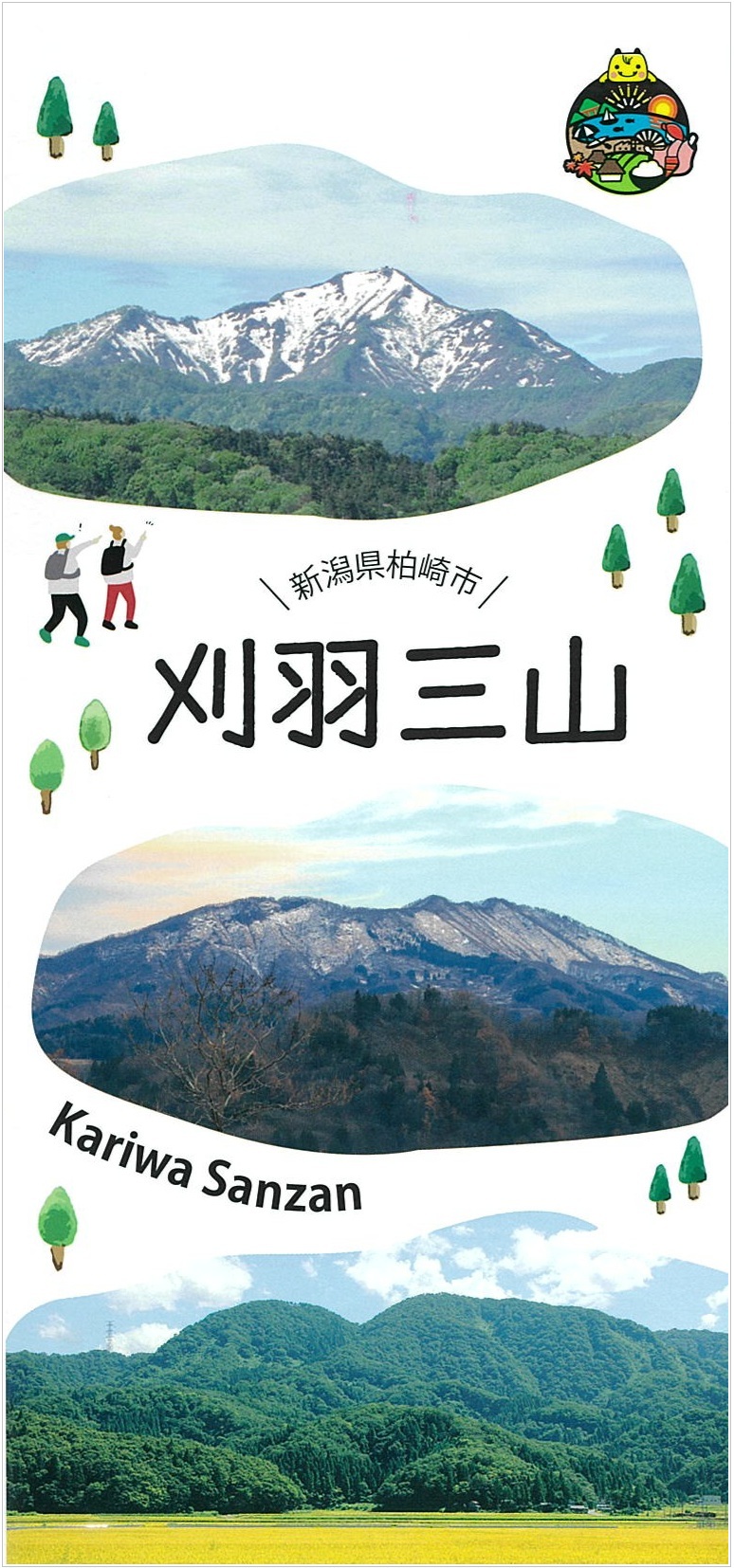 観光パンフレット「刈羽三山」の表紙