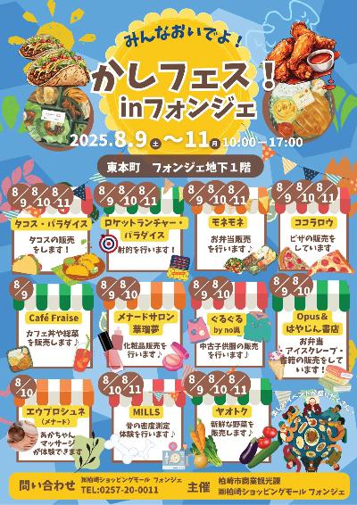 （イメージ）かしフェス！inフォンジェ
