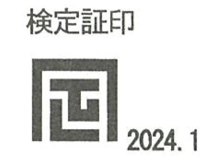検定証印