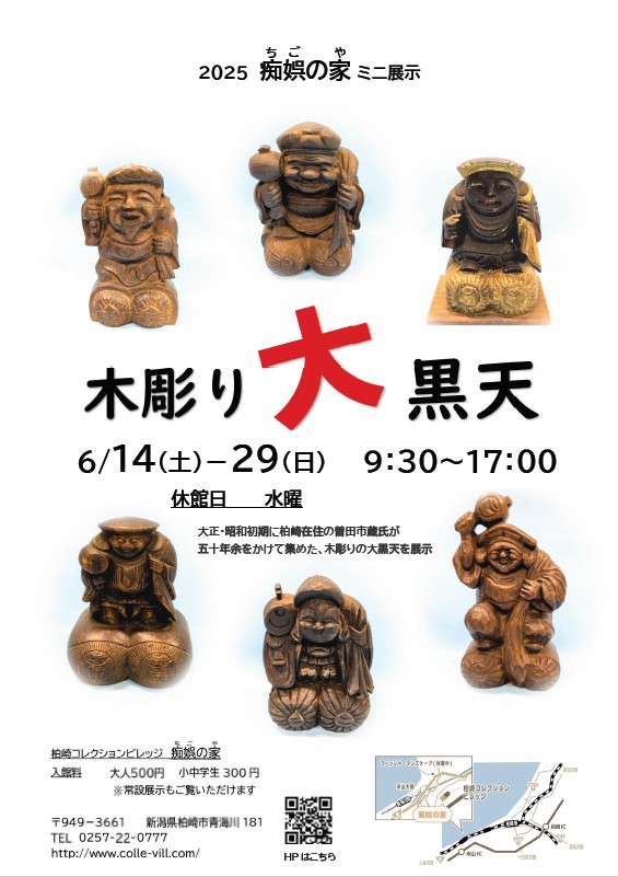 （イメージ）痴娯の家ミニ展示「木彫り大黒天」