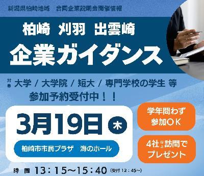 （イメージ）大学生等企業ガイダンスを開催します ―柏崎エリアでの就職を考える学生の皆さんへ