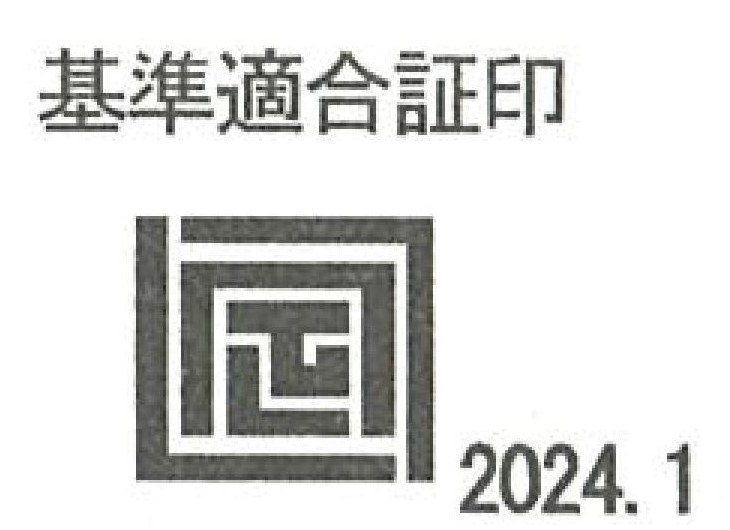 基準適合証印