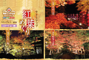 （イメージ）ライトアップ紅葉めぐり デジタルスタンプラリー2025