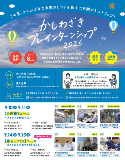 （イメージ）未来のヒントを探す二日間！「かしわざきプレ・インターンシップ2026」に参加しませんか