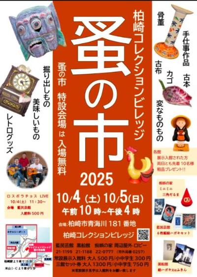 （イメージ）柏崎コレクションビレッジ 蚤の市