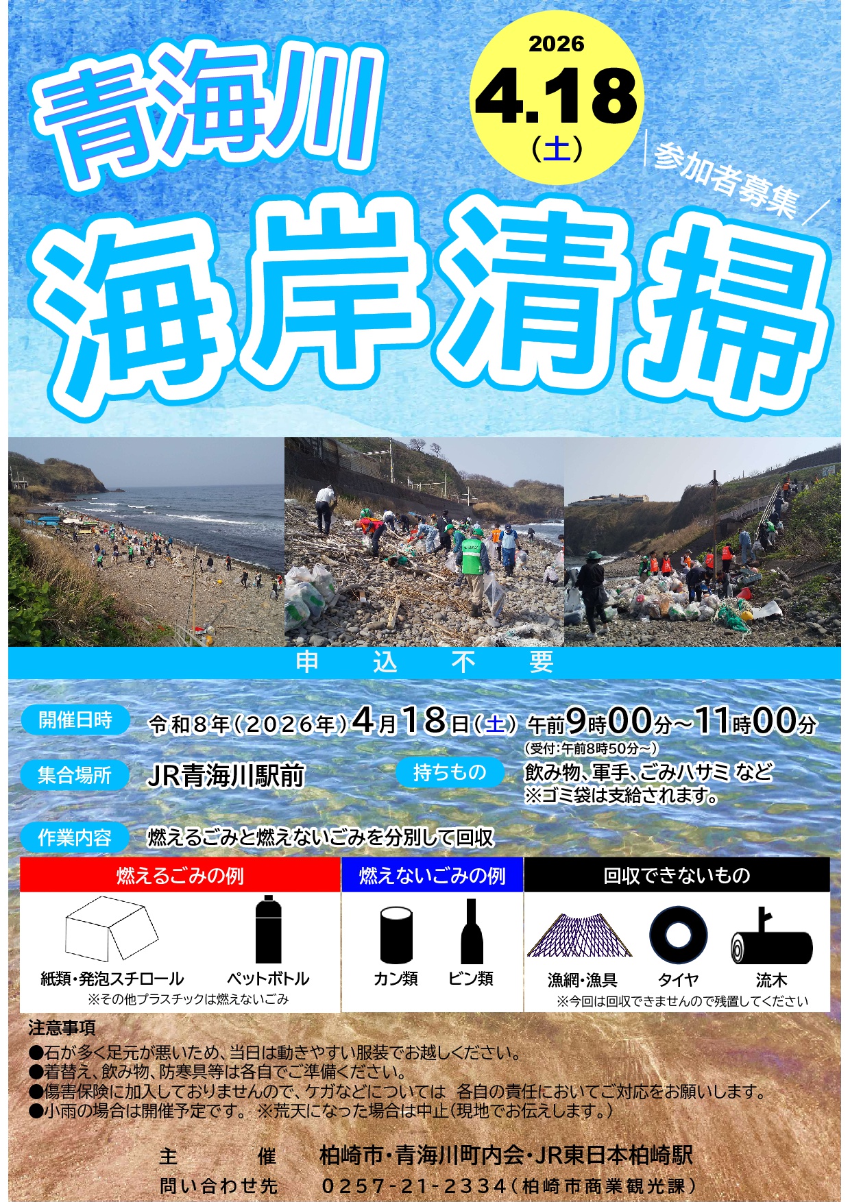 （イメージ）青海川海岸ボランティア清掃
