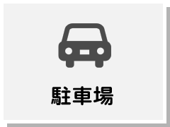 駐車場のご案内