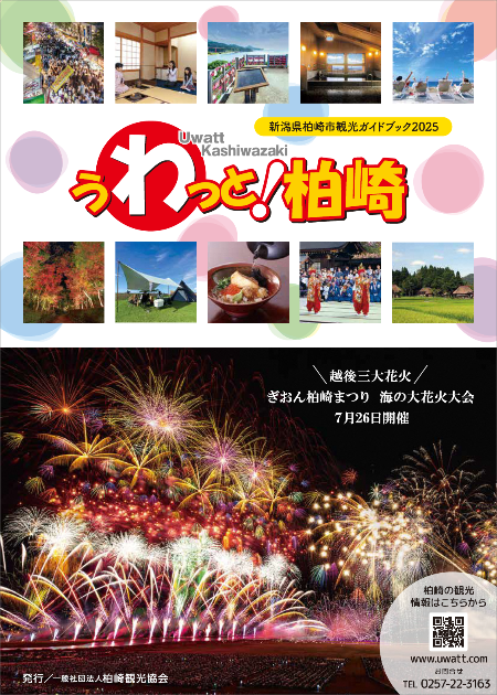 柏崎市観光ガイド「うわっと 柏崎」の表紙画像。花火や紅葉、米山などの写真と観光協会公式サイトとラインアカウントの二次元コードがあります