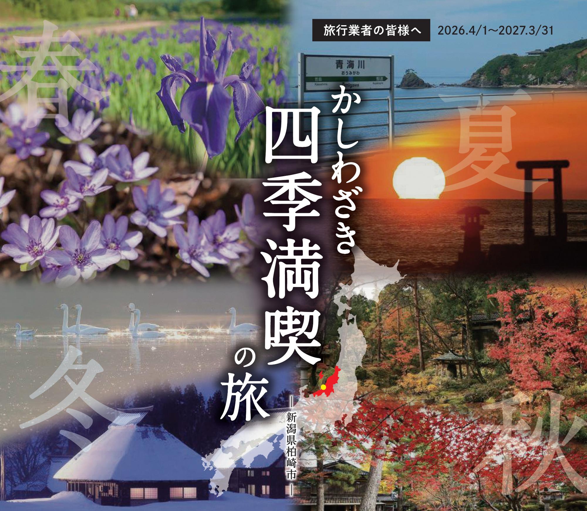 かしわざき四季満喫の旅をイメージさせる写真（雪割草、カキツバタ、海の見えるJR青海川駅、日本海に沈む夕日、松雲山荘の紅葉、雪にすっぽり包まれたかやぶき環状集落、白鳥）