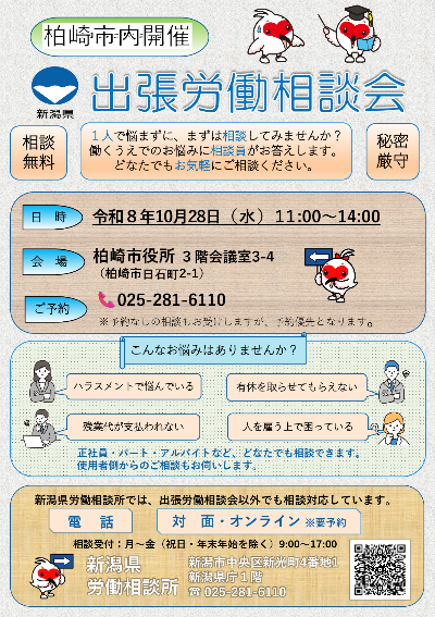 （イメージ）新潟県労働相談所が「出張労働相談会」を開催します