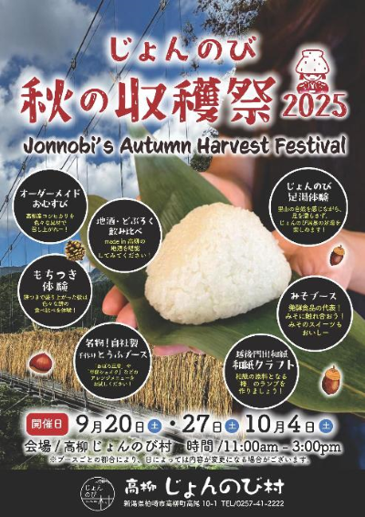 （イメージ）じょんのび秋の収穫祭2025