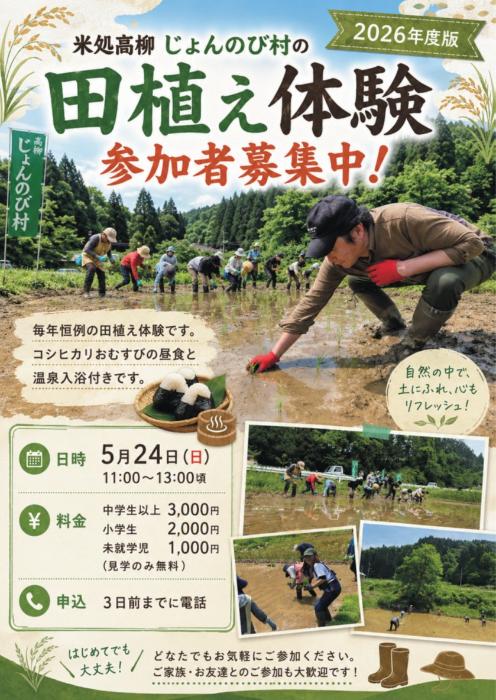 （イメージ）じょんのび村の田植え体験