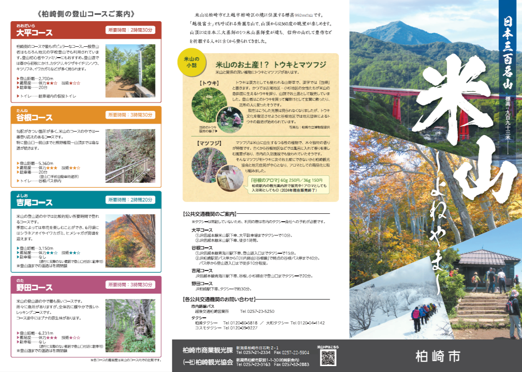 観光パンフレット「日本三百名山ー米山」の見開き画像