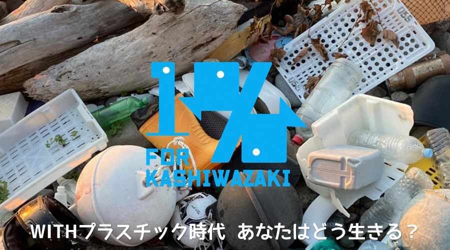 1％ FOR KASHIWAZAKI WITH プラスチック時代 あなたはどう生きる？