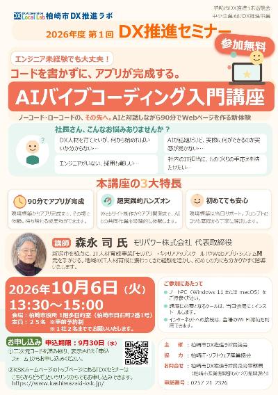 （イメージ）令和8(2026)年度第1回DX推進セミナー「AIバイブコーディング入門講座」