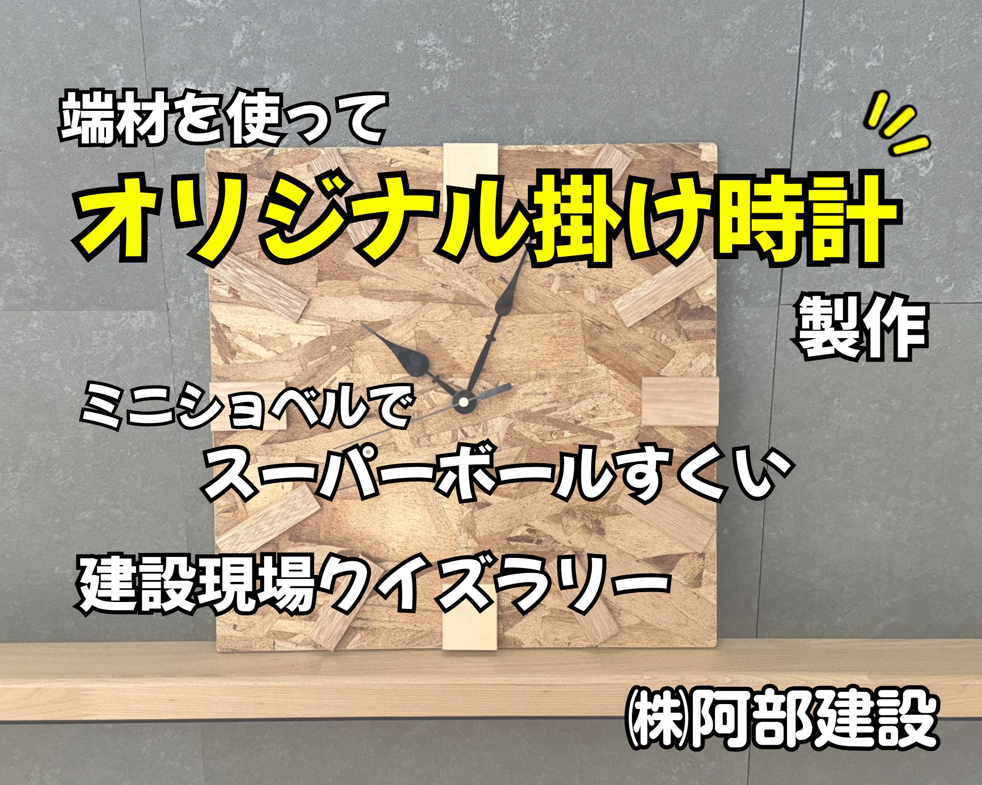 阿部建設「オリジナル壁掛け時計」「スーパーボールすくい」「建設現場クイズラリー」