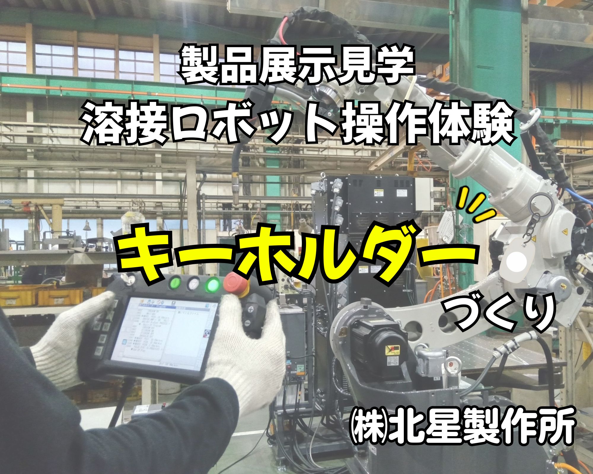 北星製作所「溶接ロボット操作体験」「キーホルダーづくり」