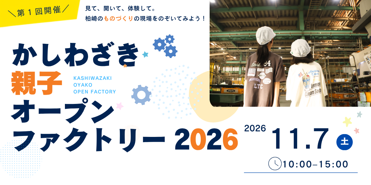 かしわざき親子オープンファクトリーバナー