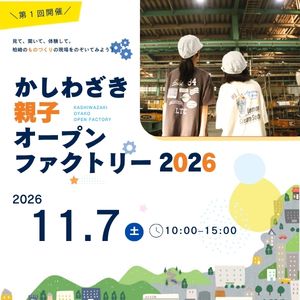 （イメージ）かしわざき親子オープンファクトリー2026