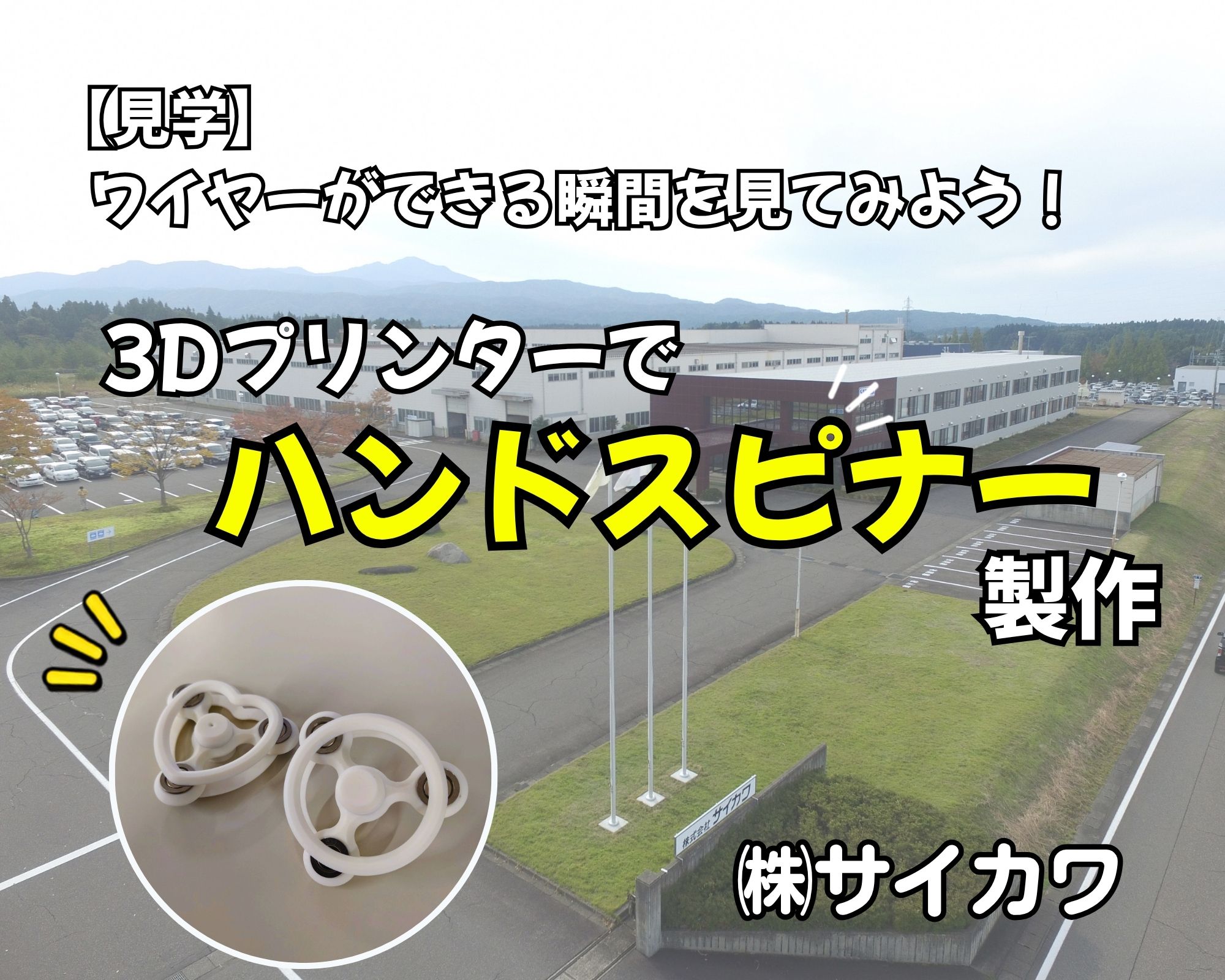 サイカワ「ハンドスピナー制作」