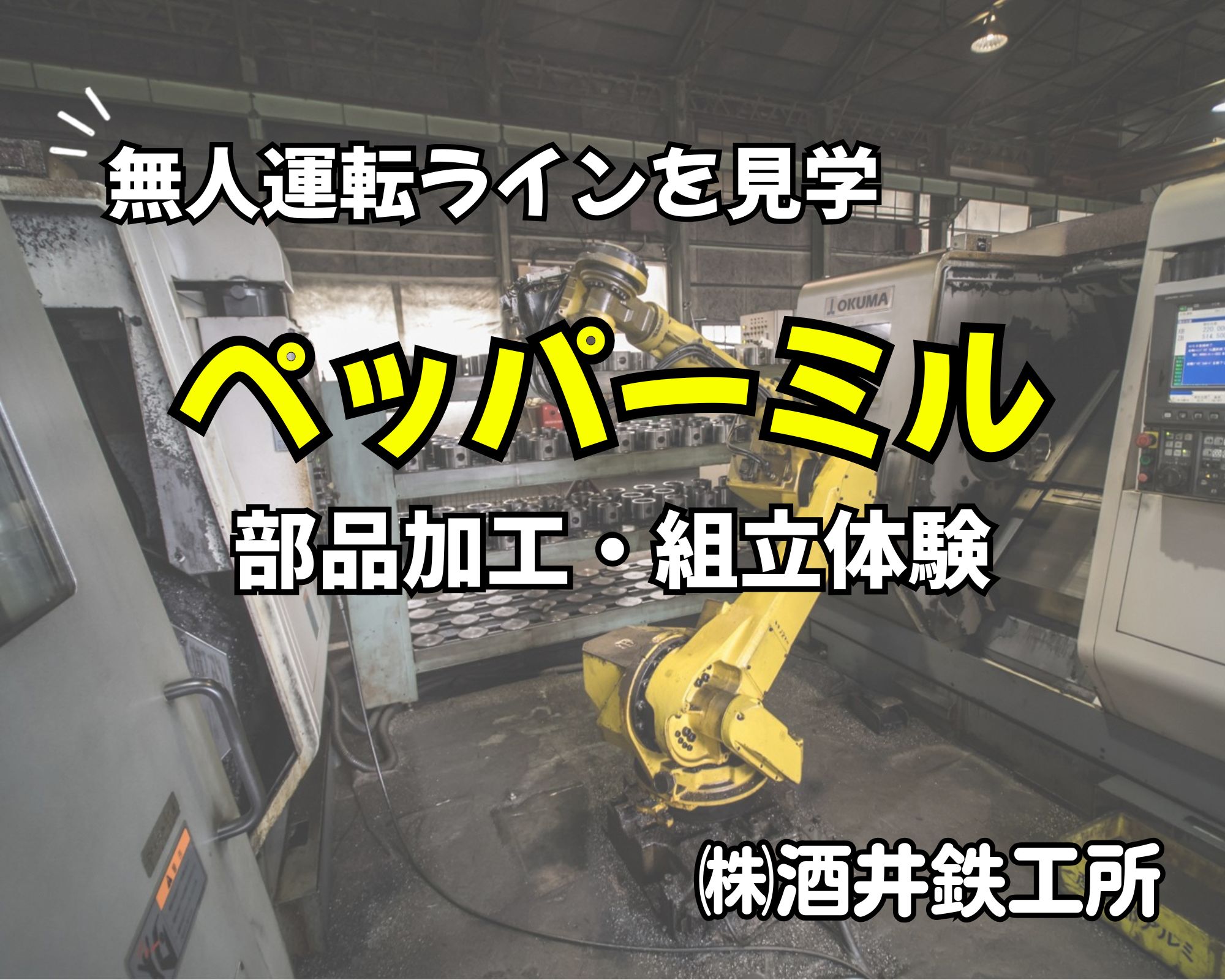 酒井鉄工所「ペッパーミル 部品加工・組み立て体験」