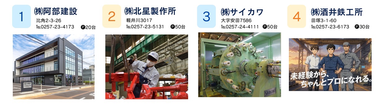 阿部建設、北星製作所、サイカワ、酒井鉄工所