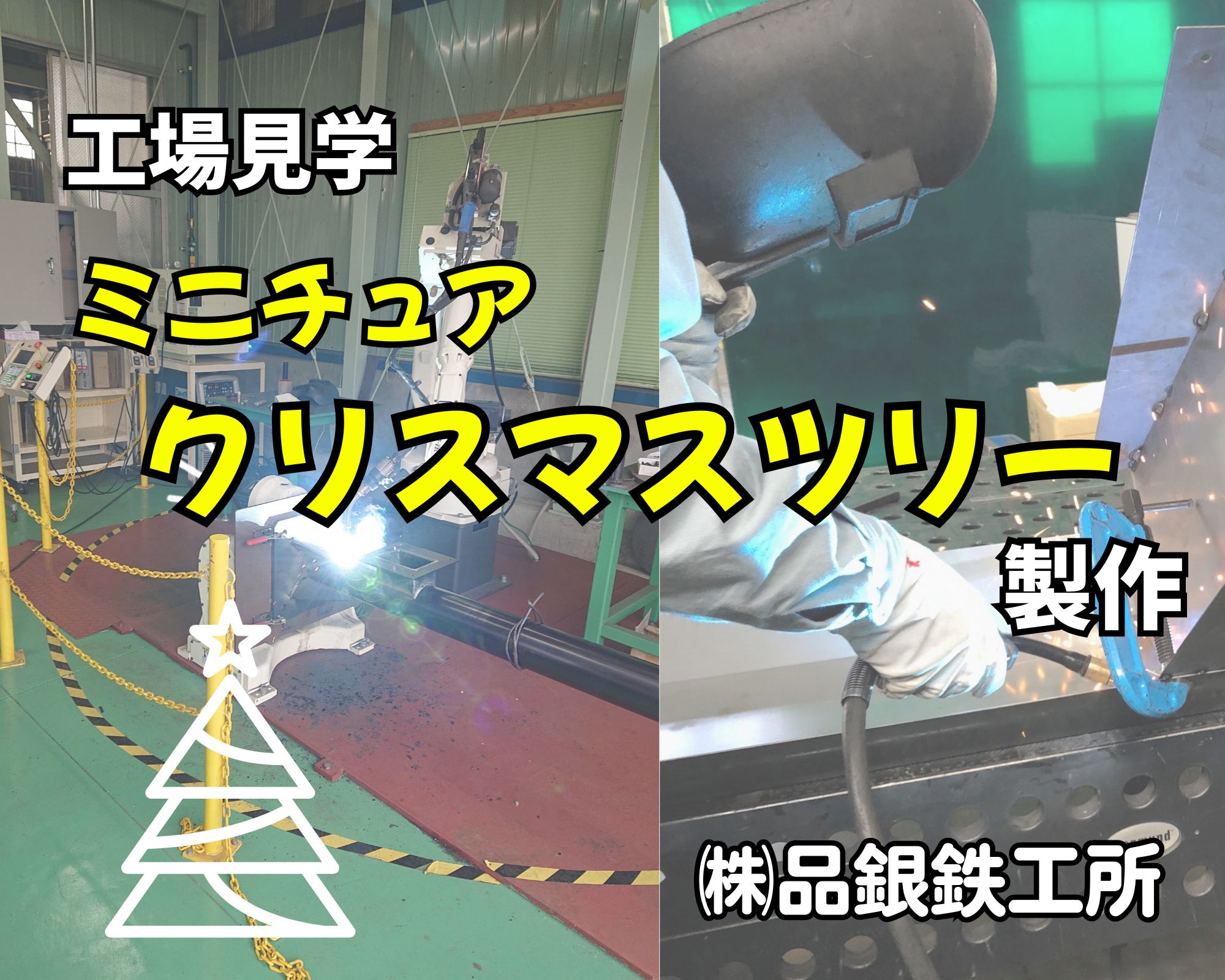 品銀鉄工所「ミニチュアクリスマスツリー製作」